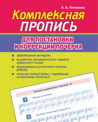 Пропись. Комплексная Пропись  для постановки и коррекции почерка